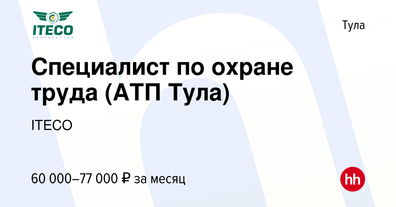 Вакансия Специалист по охране труда (АТП Тула) в Туле, работа в компании  ITECO (вакансия в архиве c 5 сентября 2023)