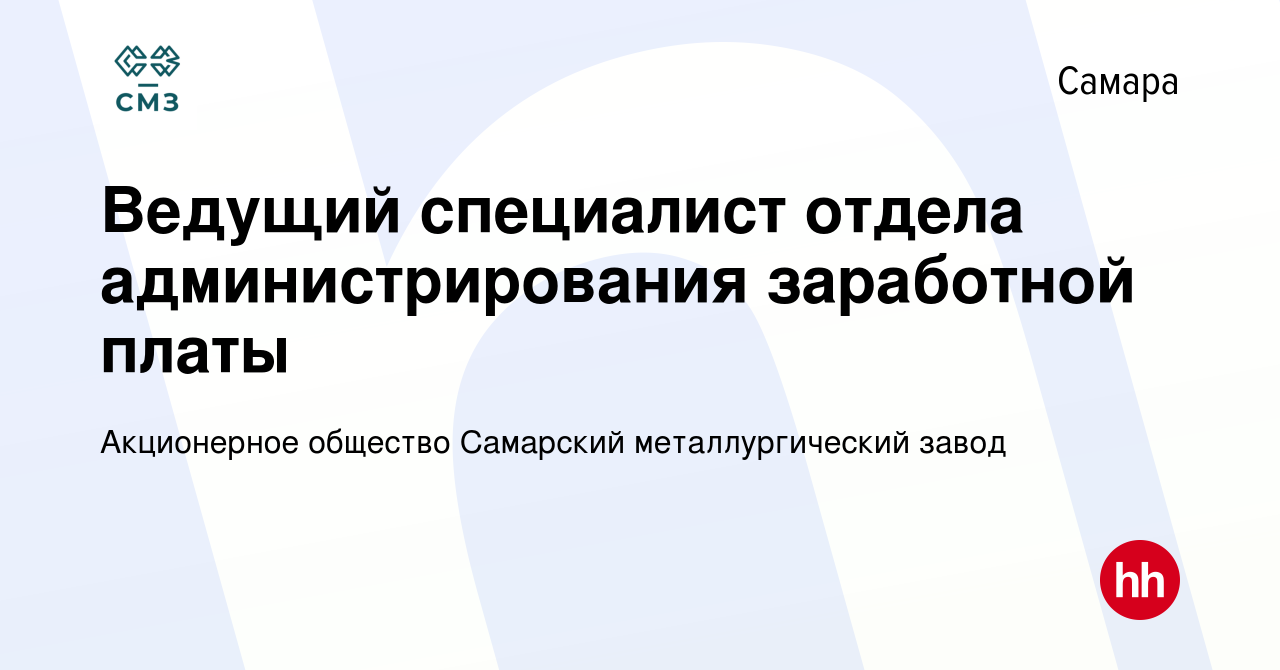 Вакансия Ведущий специалист отдела администрирования заработной платы в  Самаре, работа в компании Акционерное общество Самарский металлургический  завод (вакансия в архиве c 27 мая 2023)