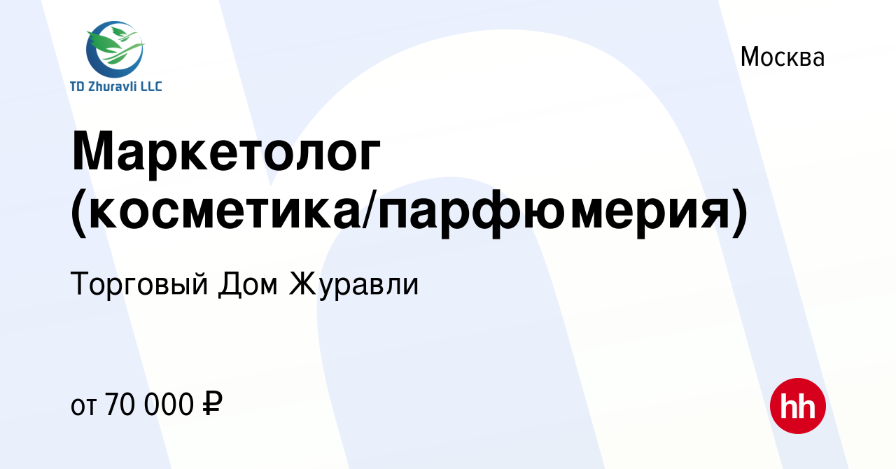 Вакансия Маркетолог (косметика/парфюмерия) в Москве, работа в компании Торговый  Дом Журавли (вакансия в архиве c 27 мая 2023)