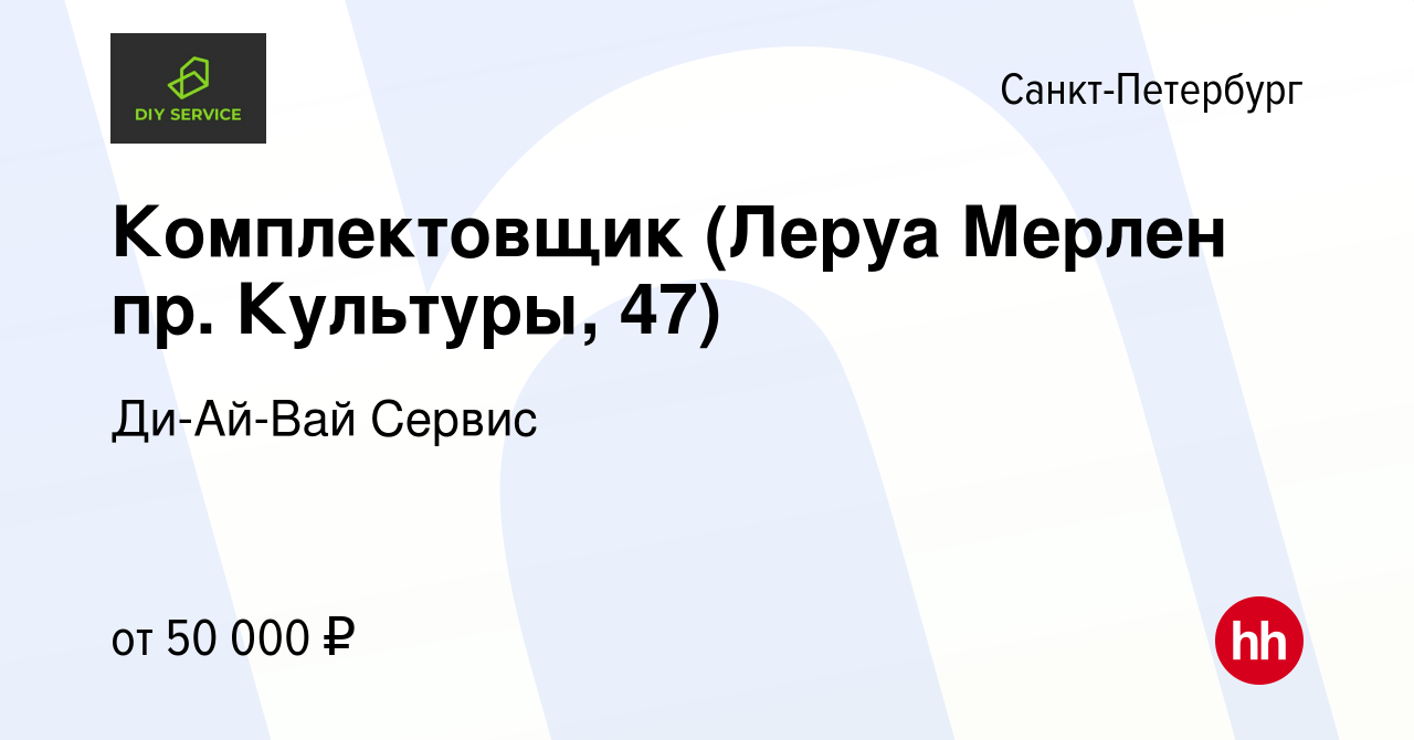 Вакансия Комплектовщик (Леруа Мерлен пр. Культуры, 47) в Санкт-Петербурге,  работа в компании Ди-Ай-Вай Сервис (вакансия в архиве c 21 июля 2023)