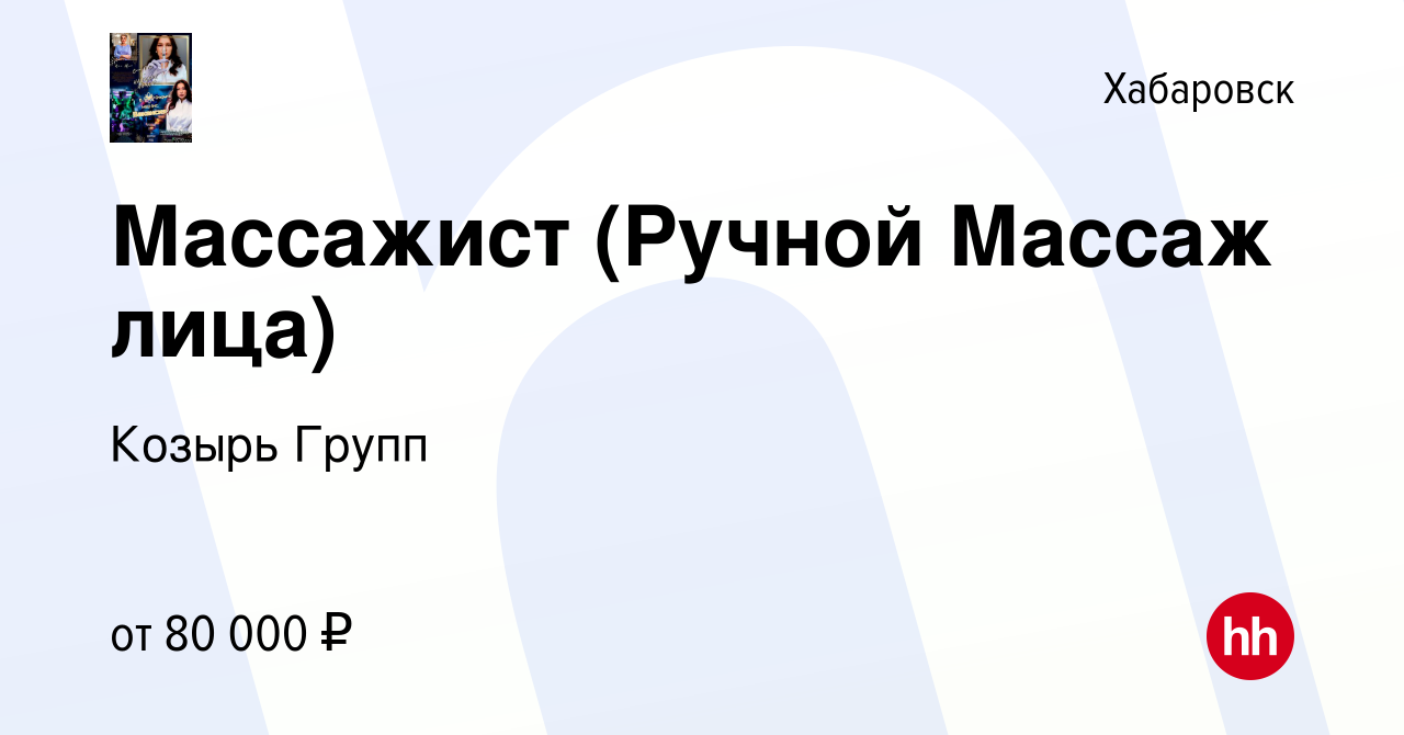 Вакансия Массажист (Ручной Массаж лица) в Хабаровске, работа в компании  Козырь Групп (вакансия в архиве c 11 августа 2023)