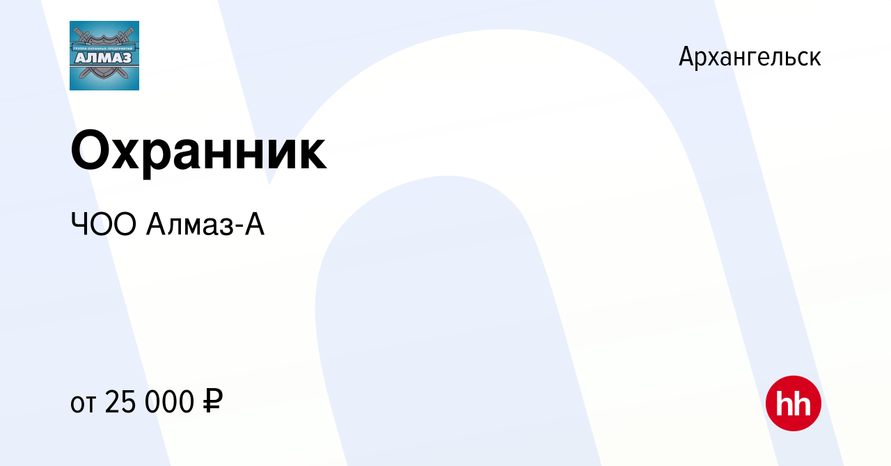 Вакансия Охранник в Архангельске, работа в компании ЧОО Алмаз-А (вакансия в  архиве c 27 мая 2023)