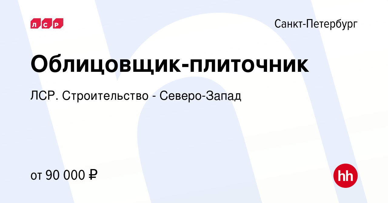 Вакансия Облицовщик-плиточник в Санкт-Петербурге, работа в компании ЛСР.  Строительство - Северо-Запад