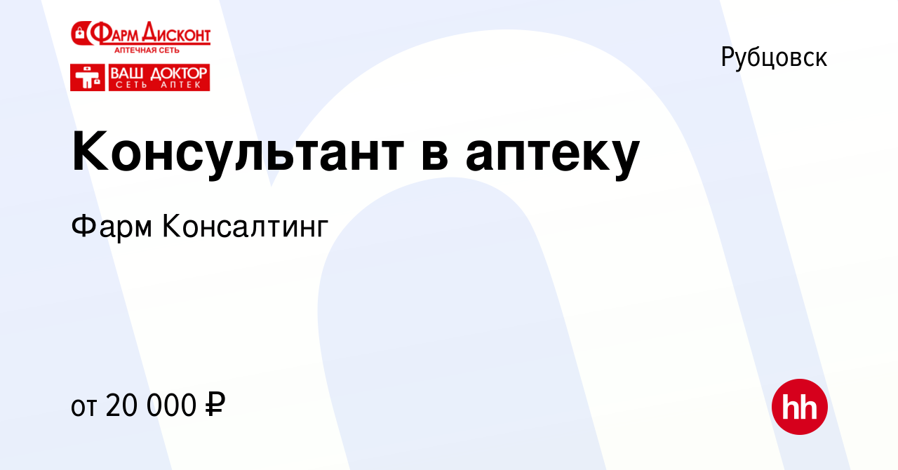 Вакансия Консультант в аптеку в Рубцовске, работа в компании Фарм  Консалтинг (вакансия в архиве c 16 мая 2023)