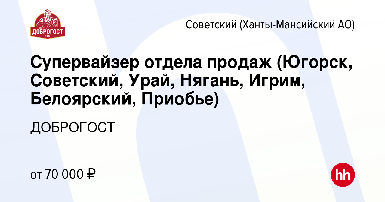 Вакансия Супервайзер отдела продаж (Югорск, Советский, Урай, Нягань, Игрим,  Белоярский, Приобье) в Советском (Ханты-Мансийский АО), работа в компании  ДОБРОГОСТ (вакансия в архиве c 24 июня 2023)