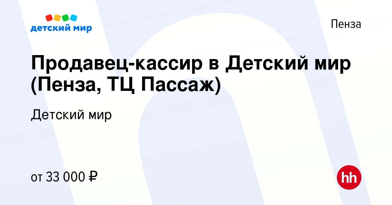 Вакансия Продавец-кассир в Детский мир (Пенза, ТЦ Пассаж) в Пензе, работа в  компании Детский мир (вакансия в архиве c 15 сентября 2023)