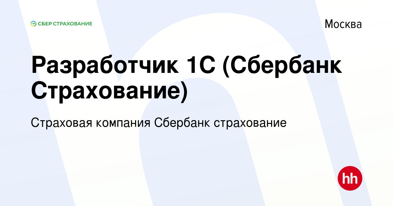 Вакансия Разработчик 1С (Сбербанк Страхование) в Москве, работа в компании  Страховая компания Сбербанк страхование (вакансия в архиве c 19 июля 2023)