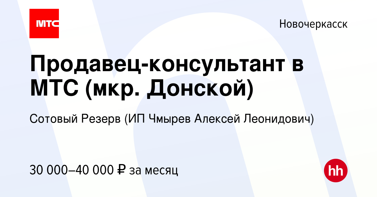 Вакансия Продавец-консультант в МТС (мкр. Донской) в Новочеркасске, работа  в компании Сотовый Резерв (ИП Чмырев Алексей Леонидович) (вакансия в архиве  c 27 мая 2023)