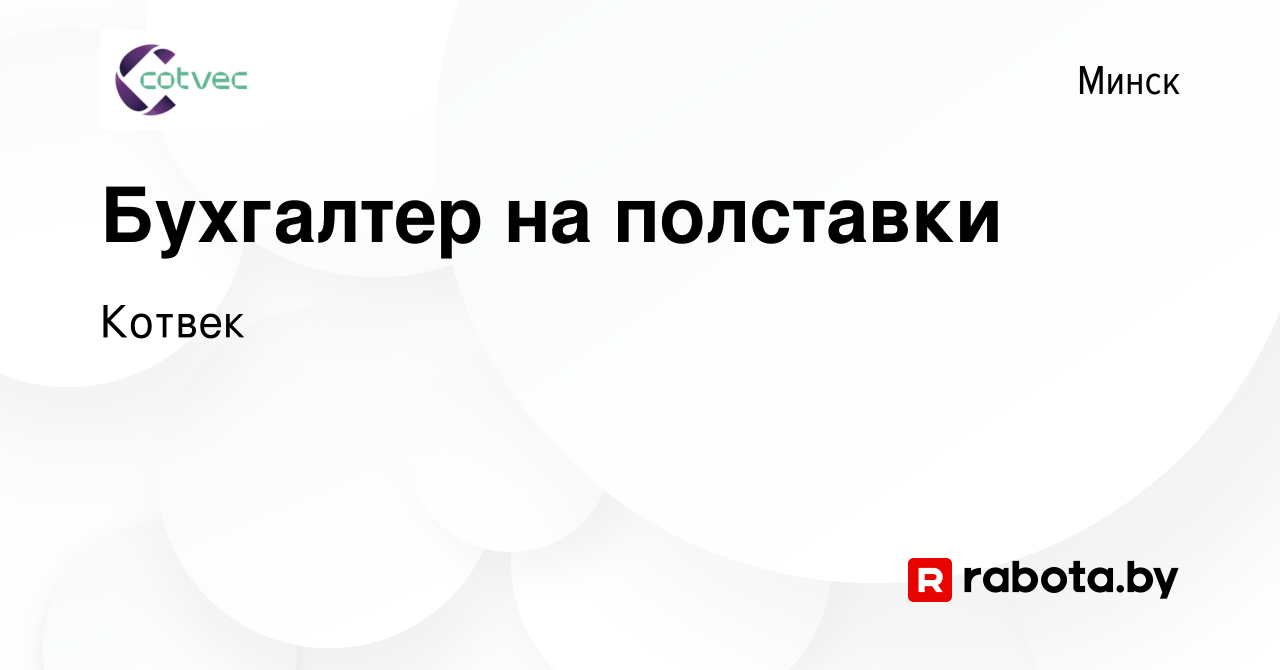 Вакансия Бухгалтер на полставки в Минске, работа в компании Котвек  (вакансия в архиве c 27 мая 2023)