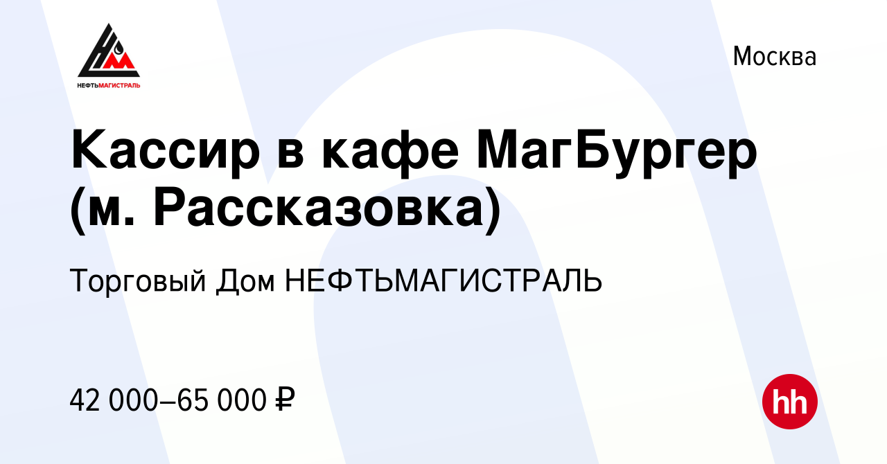 Вакансия Кассир в кафе МагБургер (м. Рассказовка) в Москве, работа в  компании Торговый Дом НЕФТЬМАГИСТРАЛЬ (вакансия в архиве c 27 мая 2023)