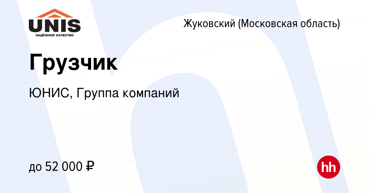 Вакансия Грузчик в Жуковском, работа в компании ЮНИС, Группа компаний  (вакансия в архиве c 21 июля 2023)