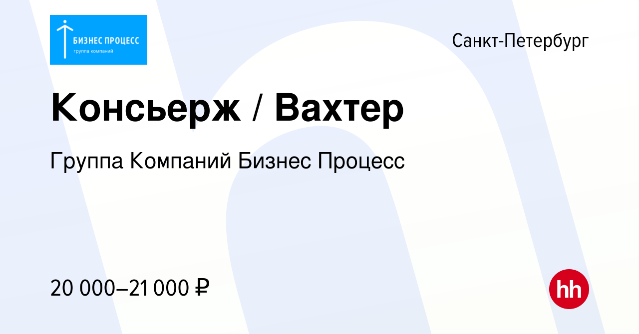 Вакансия Консьерж / Вахтер в Санкт-Петербурге, работа в компании Группа  Компаний Бизнес Процесс (вакансия в архиве c 27 мая 2023)