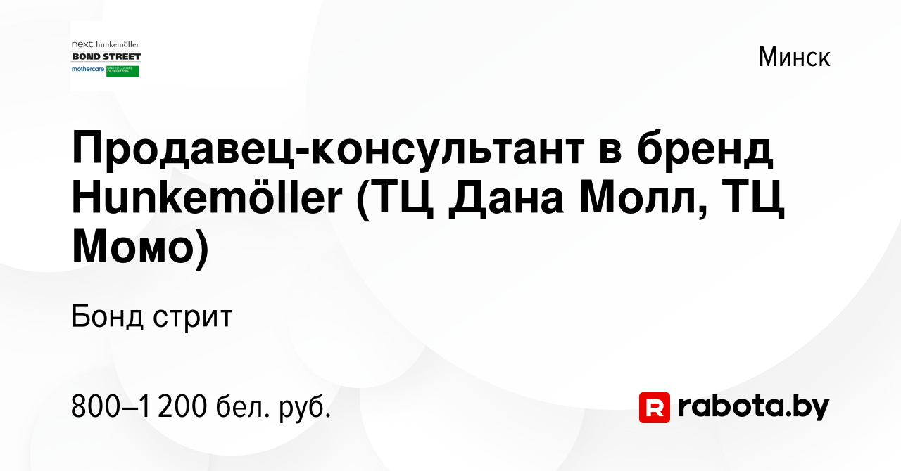 Вакансия Продавец-консультант в бренд Hunkemöller (ТЦ Дана Молл, ТЦ Момо) в  Минске, работа в компании Бонд стрит (вакансия в архиве c 27 мая 2023)