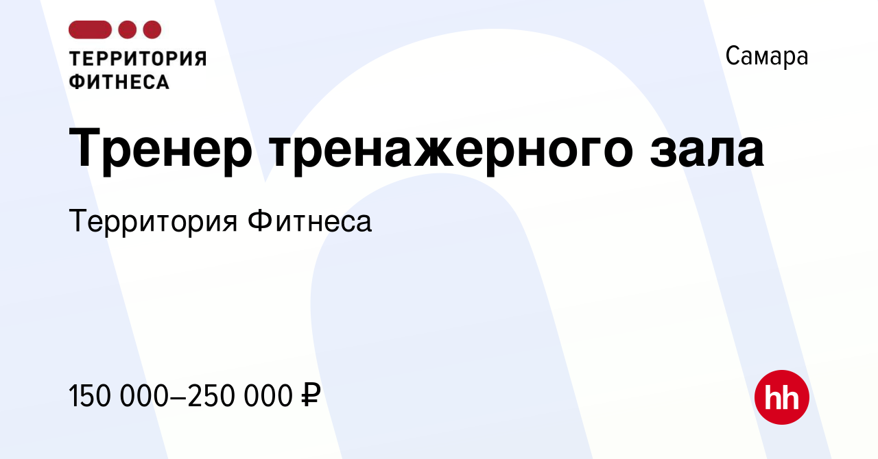 Вакансия Тренер тренажерного зала в Самаре, работа в компании Территория  Фитнеса (вакансия в архиве c 27 мая 2023)