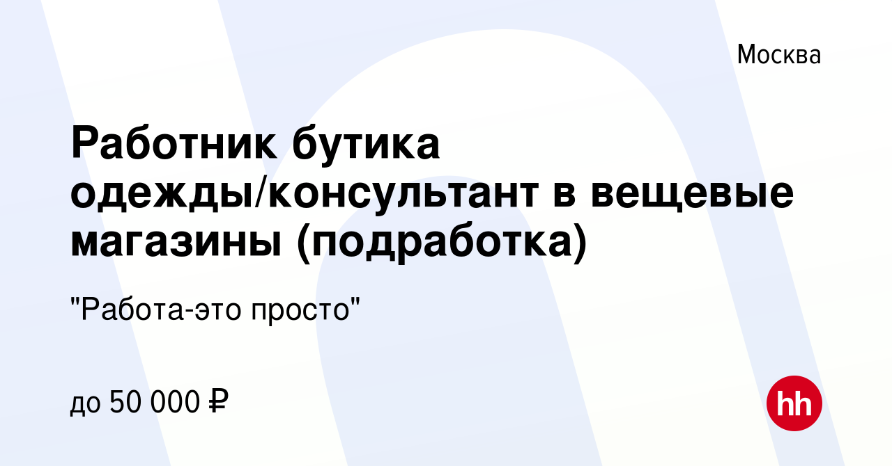 Вакансия Работник бутика одежды/консультант в вещевые магазины (подработка)  в Москве, работа в компании 