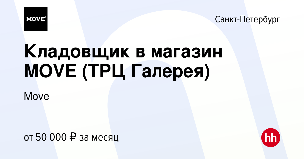 Вакансия Кладовщик в магазин MOVE (ТРЦ Галерея) в Санкт-Петербурге, работа  в компании РИТЕЙЛ РЦ (вакансия в архиве c 19 апреля 2024)