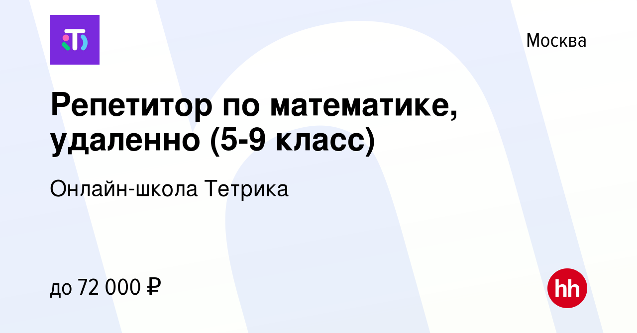 Вакансия Репетитор по математике, удаленно (5-9 класс) в Москве, работа в  компании Онлайн-школа Тетрика (вакансия в архиве c 26 июня 2023)