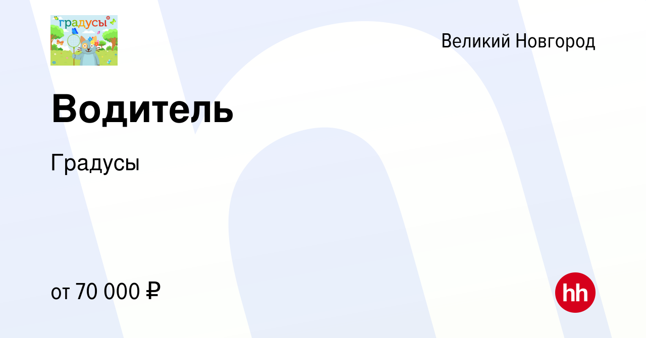 Вакансия Водитель в Великом Новгороде, работа в компании Градусы (вакансия  в архиве c 12 августа 2023)