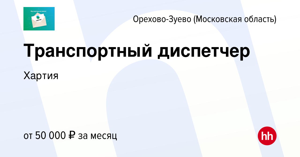 Вакансия Транспортный диспетчер в Орехово-Зуево, работа в компании Хартия  (вакансия в архиве c 17 мая 2023)