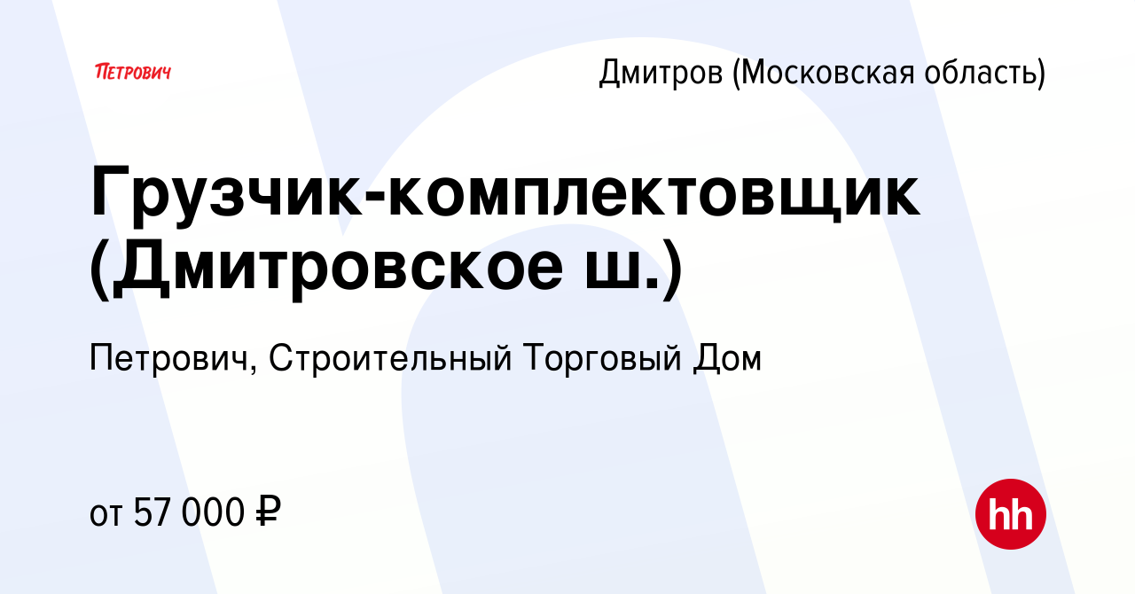 Вакансия Грузчик-комплектовщик (Дмитровское ш.) в Дмитрове, работа в  компании Петрович, Строительный Торговый Дом (вакансия в архиве c 1 августа  2023)