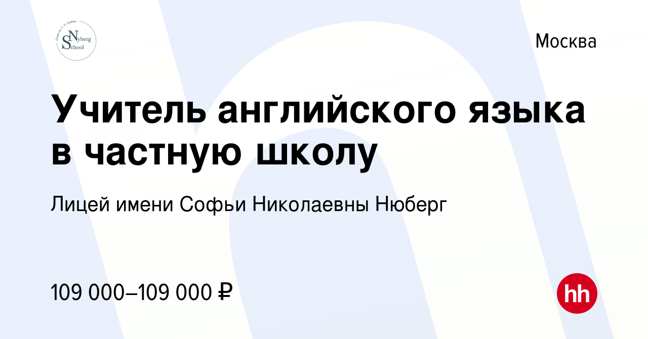 Вакансия Учитель английского языка в частную школу в Москве, работа в  компании Лицей имени Софьи Николаевны Нюберг (вакансия в архиве c 27 мая  2023)