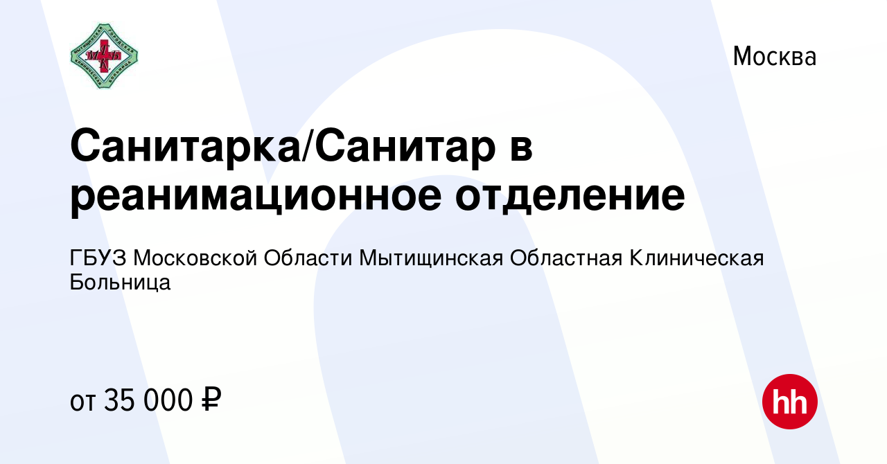 Вакансия Санитарка/Санитар в реанимационное отделение в Москве, работа в  компании ГБУЗ МО Мытищинская Областная Клиническая Больница (вакансия в  архиве c 27 мая 2023)