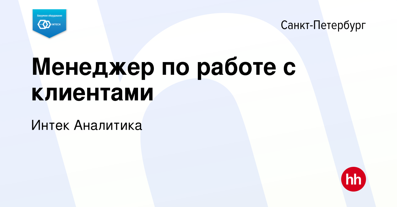 Вакансия Менеджер по работе с клиентами в Санкт-Петербурге, работа в  компании Интек Аналитика (вакансия в архиве c 27 мая 2023)