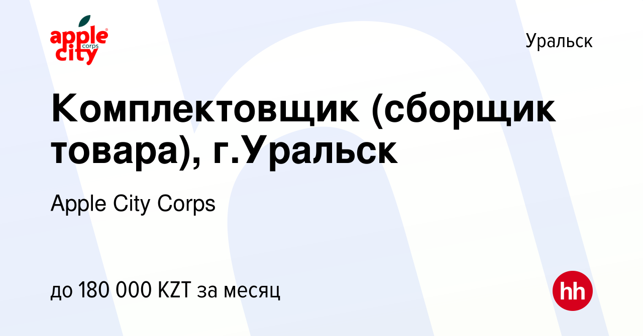 Вакансия Комплектовщик (сборщик товара), г.Уральск в Уральске, работа в  компании Apple City Corps (вакансия в архиве c 27 мая 2023)