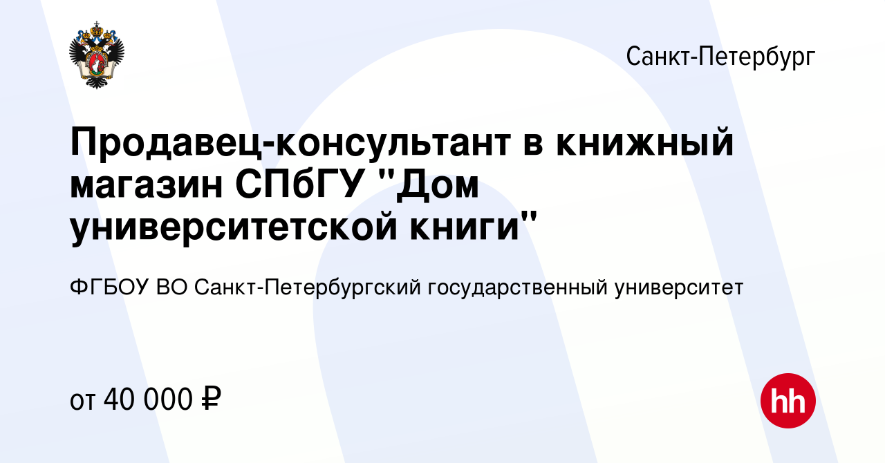 Вакансия Продавец-консультант в книжный магазин СПбГУ 