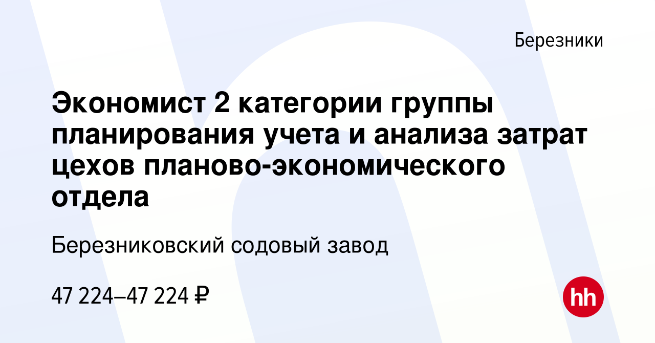 Вакансия Экономист 2 категории группы планирования учета и анализа затрат  цехов планово-экономического отдела в Березниках, работа в компании  Березниковский содовый завод (вакансия в архиве c 21 июля 2023)