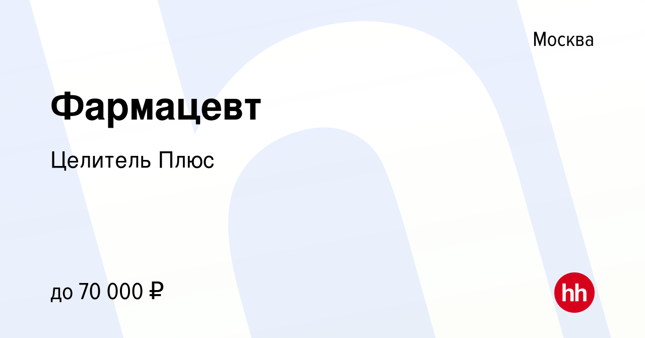 Вакансия Фармацевт в Москве, работа в компании Целитель Плюс (вакансия в  архиве c 27 мая 2023)