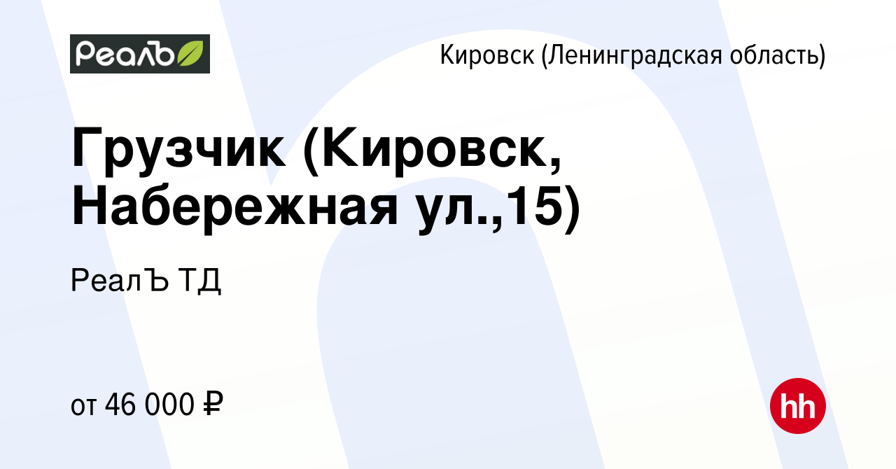 Вакансия Грузчик (Кировск, Набережная ул.,15) в Кировске, работа в компании  РеалЪ ТД (вакансия в архиве c 12 августа 2023)