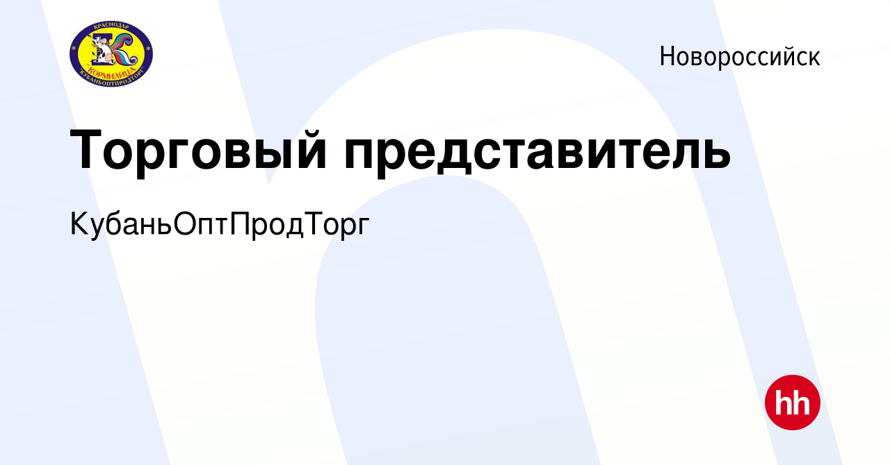 Вакансия Торговый представитель в Новороссийске, работа в компании  КубаньОптПродТорг (вакансия в архиве c 27 мая 2023)