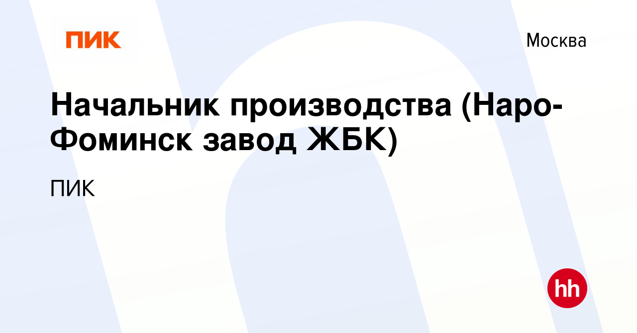 Вакансия Начальник производства (Наро-Фоминск завод ЖБК) в Москве, работа в  компании ПИК (вакансия в архиве c 18 мая 2023)