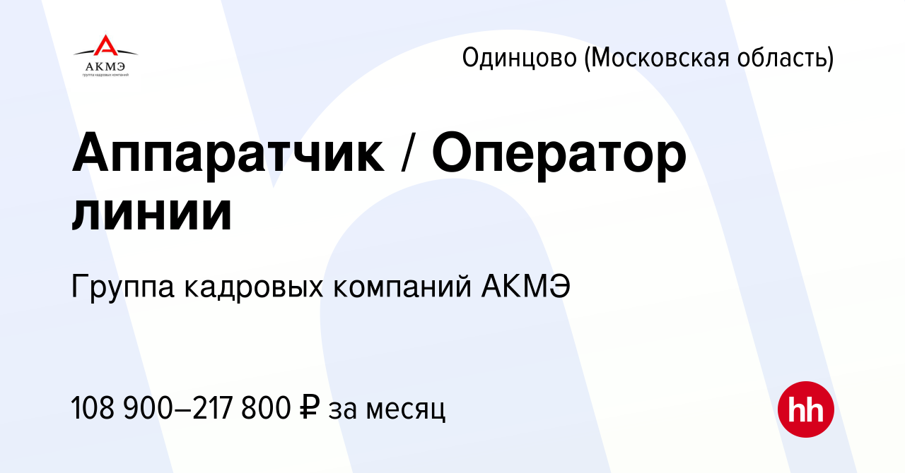 Вакансия Аппаратчик / Оператор линии в Одинцово, работа в компании Группа  кадровых компаний АКМЭ (вакансия в архиве c 27 мая 2023)