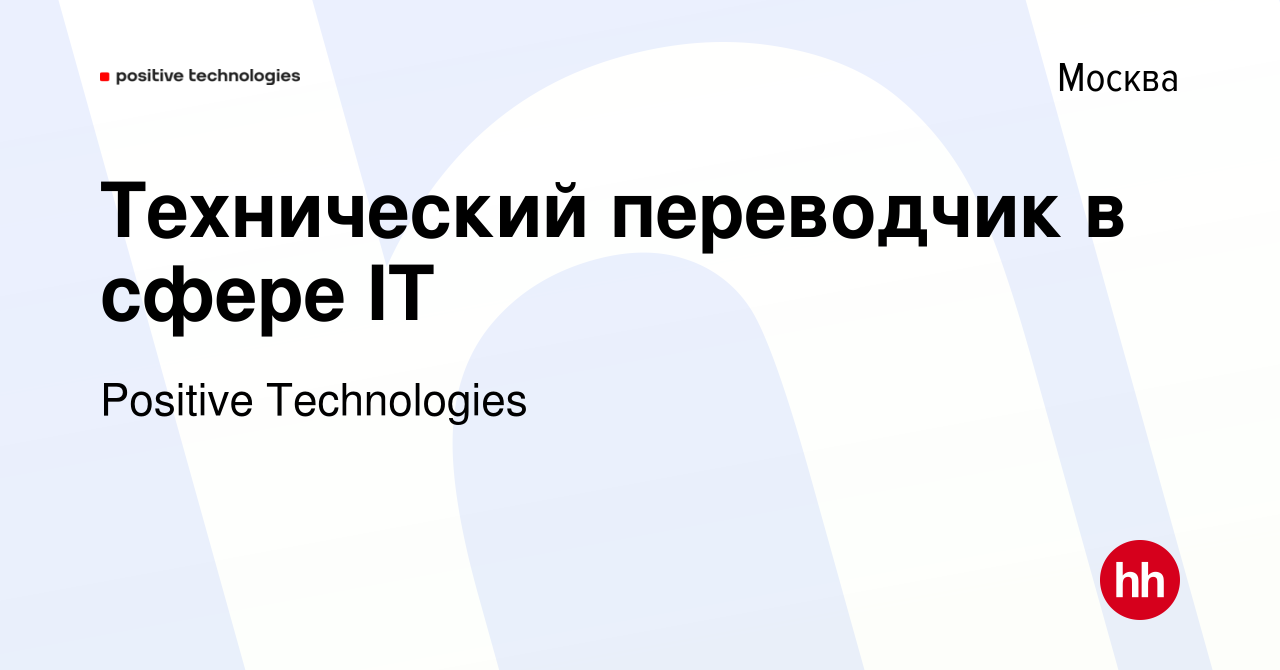 Вакансия Технический переводчик в сфере IT в Москве, работа в компании  Positive Technologies (вакансия в архиве c 8 июня 2023)