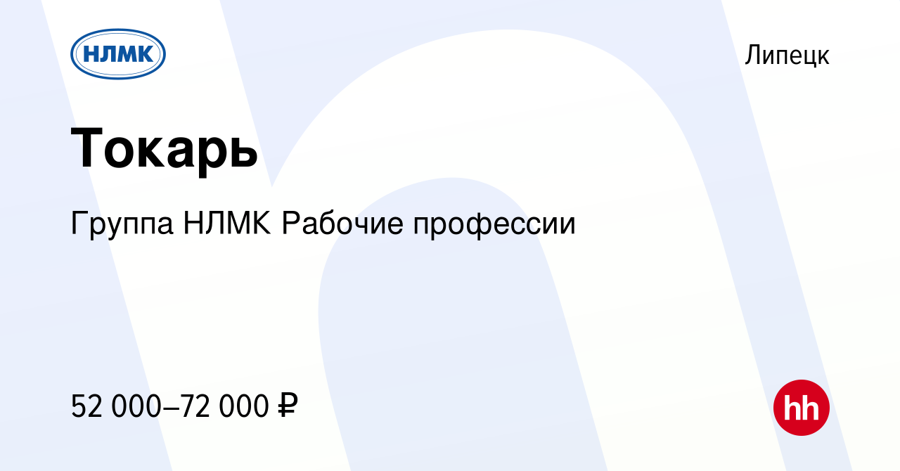 Вакансия Токарь в Липецке, работа в компании Группа НЛМК Рабочие профессии  (вакансия в архиве c 26 июня 2023)