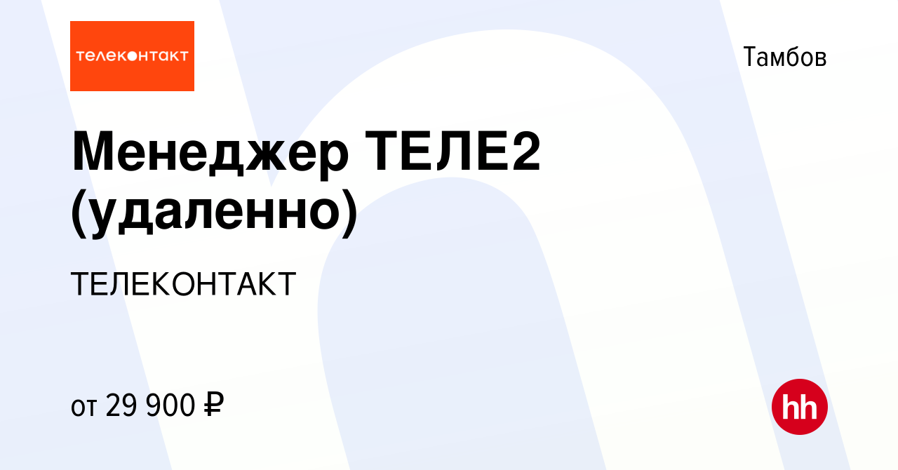 Вакансия Менеджер ТЕЛЕ2 (удаленно) в Тамбове, работа в компании ТЕЛЕКОНТАКТ  (вакансия в архиве c 9 июля 2023)