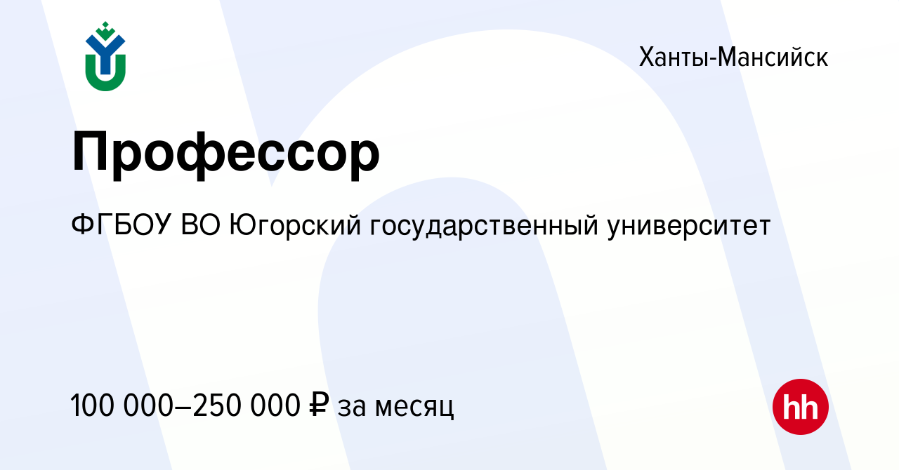 Вакансия Профессор в Ханты-Мансийске, работа в компании ФГБОУ ВО Югорский  государственный университет (вакансия в архиве c 27 мая 2023)