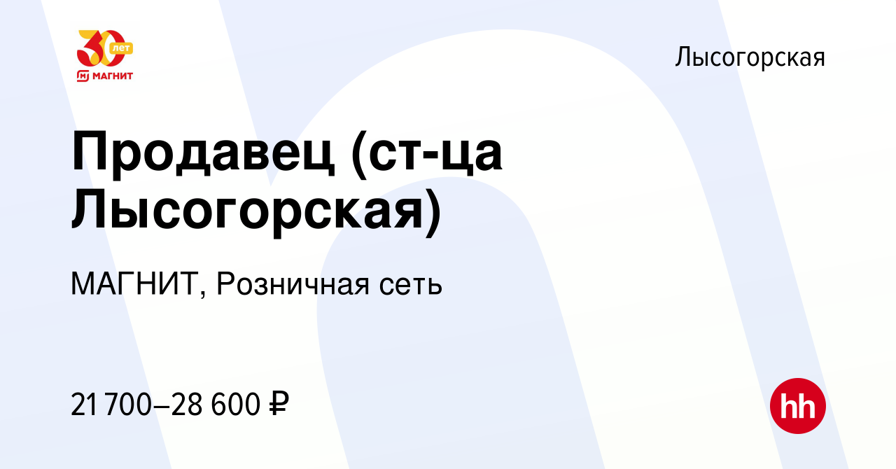 Вакансия Продавец (ст-ца Лысогорская) в Лысогорской, работа в компании  МАГНИТ, Розничная сеть (вакансия в архиве c 17 июня 2023)