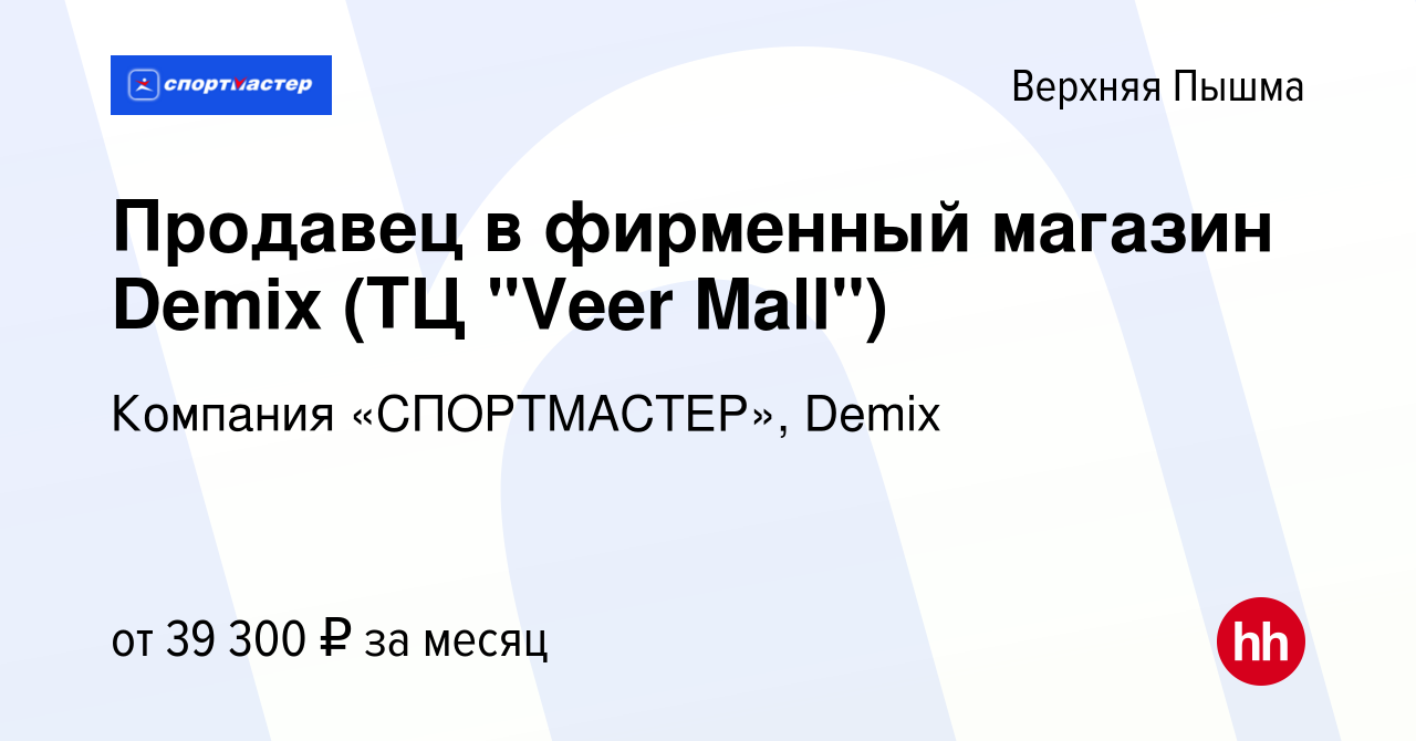 Вакансия Продавец в фирменный магазин Demix (ТЦ 