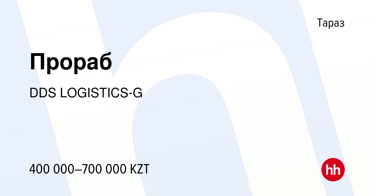 Вакансия Прораб в Таразе, работа в компании DDS LOGISTICS-G (вакансия в  архиве c 27 мая 2023)