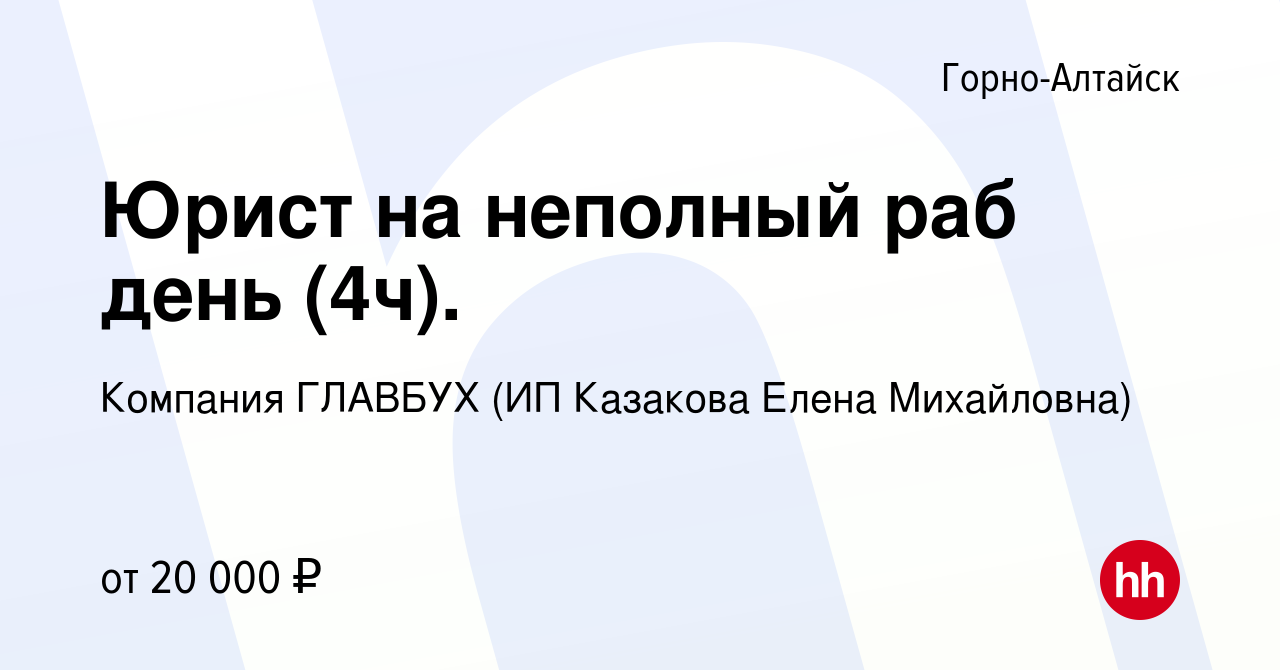 Вакансия Юрист на неполный раб день (4ч). в Горно-Алтайске, работа в  компании Компания ГЛАВБУХ (ИП Казакова Елена Михайловна) (вакансия в архиве  c 27 мая 2023)