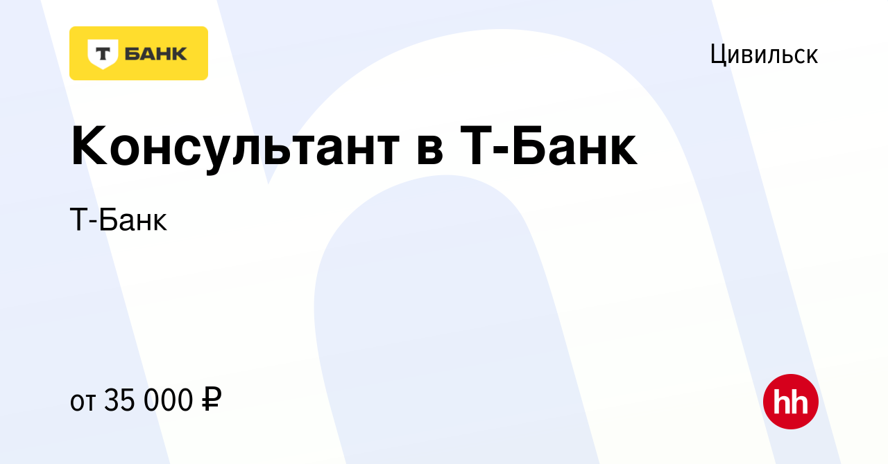 Вакансия Консультант в Тинькофф Банк в Цивильске, работа в компании Тинькофф