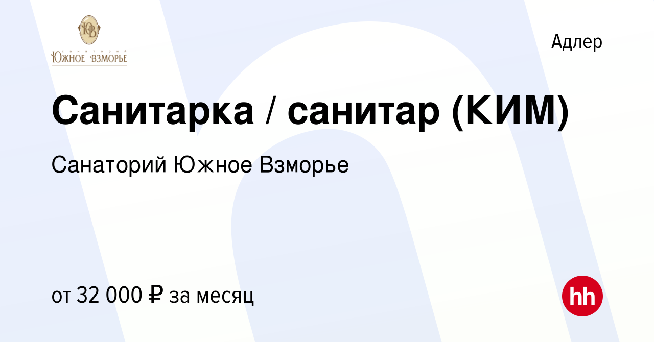 Вакансия Санитарка / санитар (КИМ) в Адлере, работа в компании Санаторий Южное  Взморье (вакансия в архиве c 31 октября 2023)