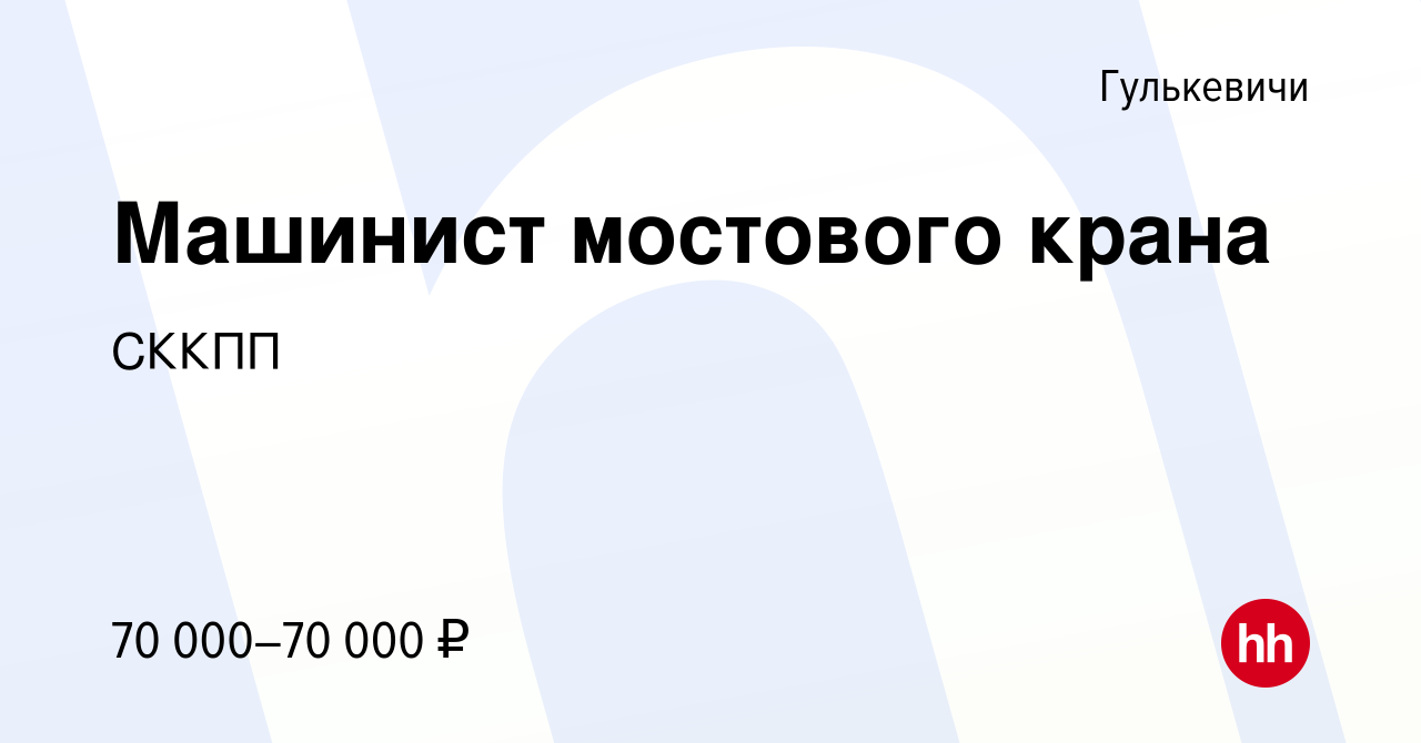 Вакансия Машинист мостового крана в Гулькевичах, работа в компании СККПП  (вакансия в архиве c 27 мая 2023)