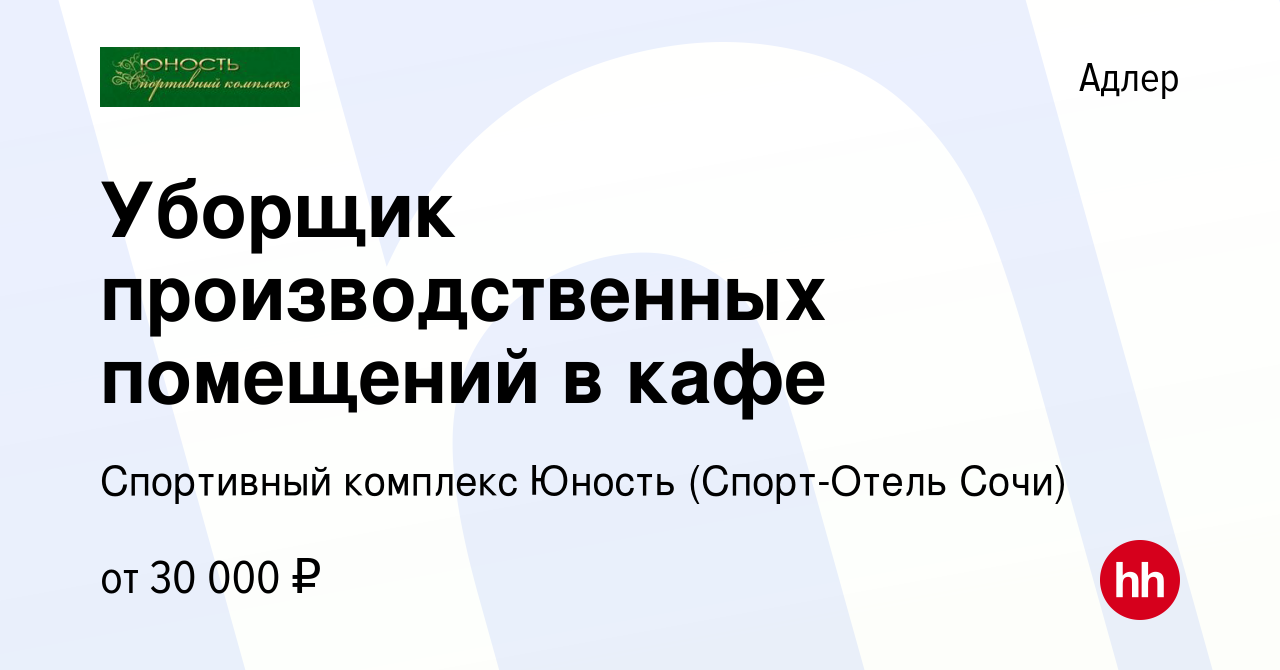 Вакансия Уборщик производственных помещений в кафе в Адлере, работа в  компании Спортивный комплекс Юность (Спорт-Отель Сочи) (вакансия в архиве c  24 мая 2023)