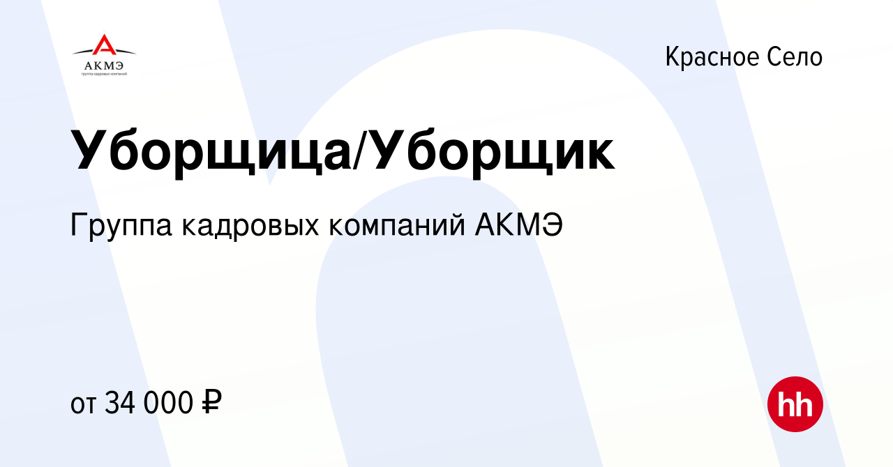 Вакансия Уборщица/Уборщик в Красном Селе, работа в компании АКМЭ сервис  (вакансия в архиве c 17 октября 2023)