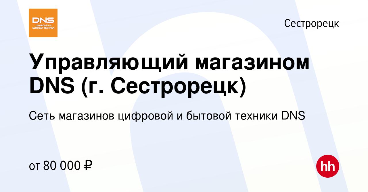 Вакансия Управляющий магазином DNS (г. Сестрорецк) в Сестрорецке, работа в  компании Сеть магазинов цифровой и бытовой техники DNS (вакансия в архиве c  12 декабря 2023)