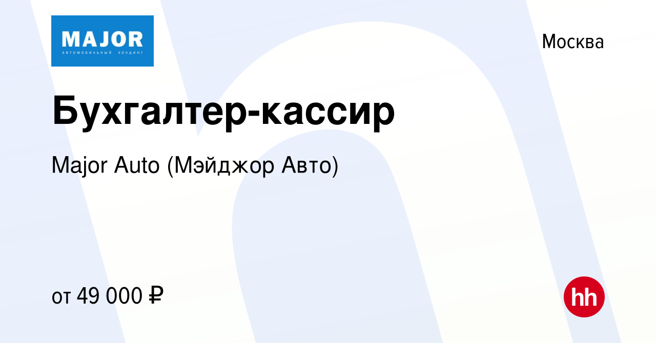 Вакансия Бухгалтер-кассир в Москве, работа в компании Major Auto (Мэйджор  Авто) (вакансия в архиве c 20 июня 2023)